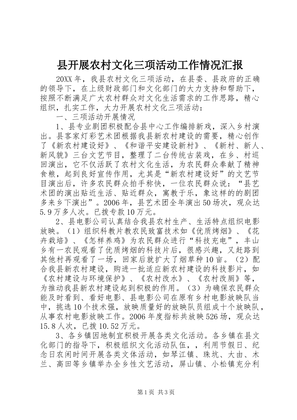 县开展农村文化三项活动工作情况汇报_第1页