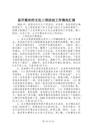 县开展农村文化三项活动工作情况汇报