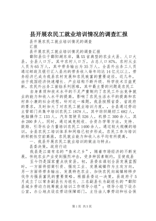 县开展农民工就业培训情况的调查汇报