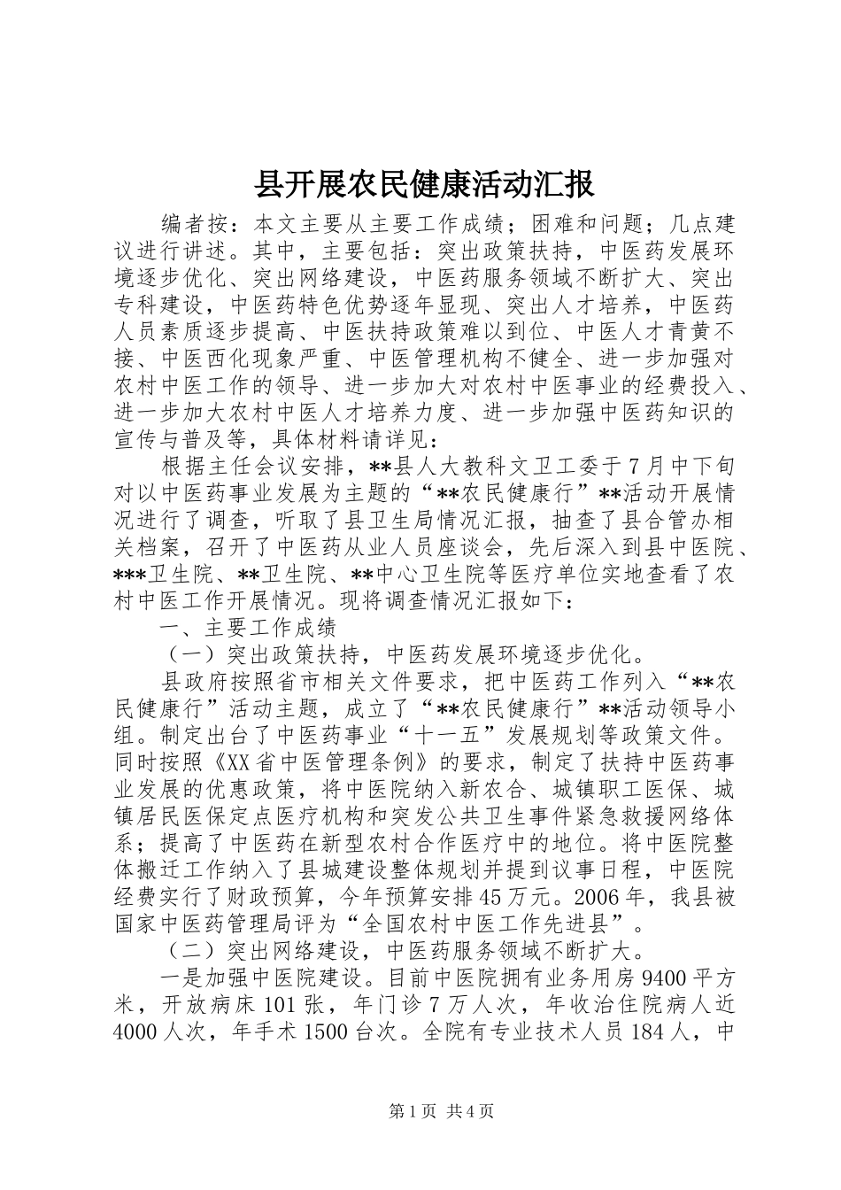 县开展农民健康活动汇报_第1页