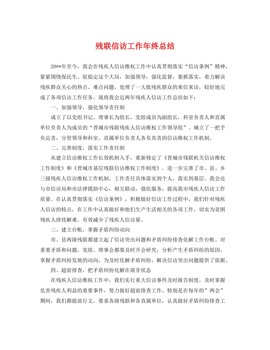 残联信访工作年终总结 _第1页