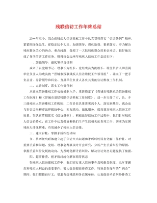 残联信访工作年终总结 