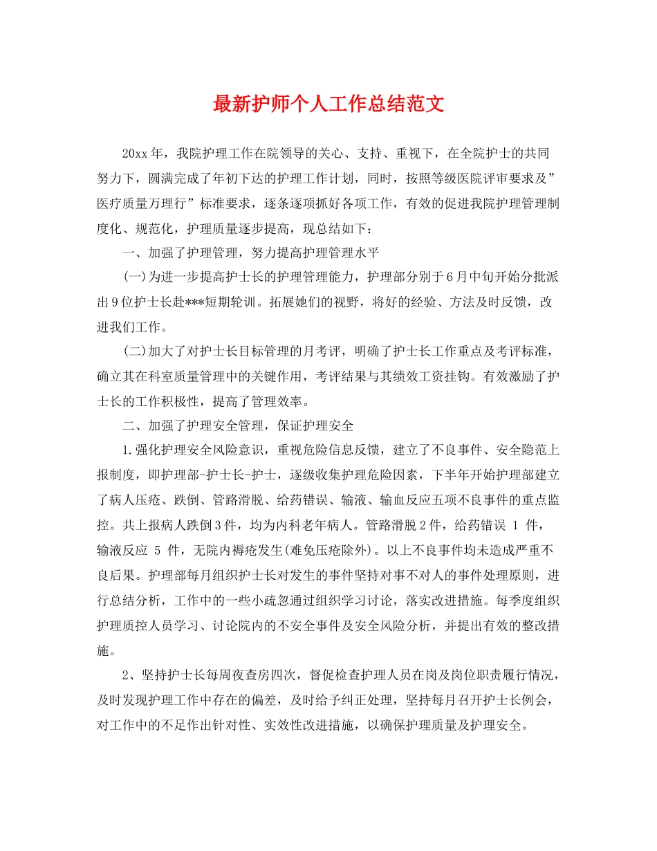 最新护师个人工作总结范文 _第1页
