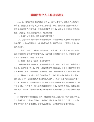 最新护师个人工作总结范文 