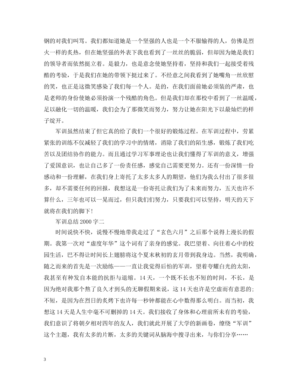 军训总结2000字 _第3页