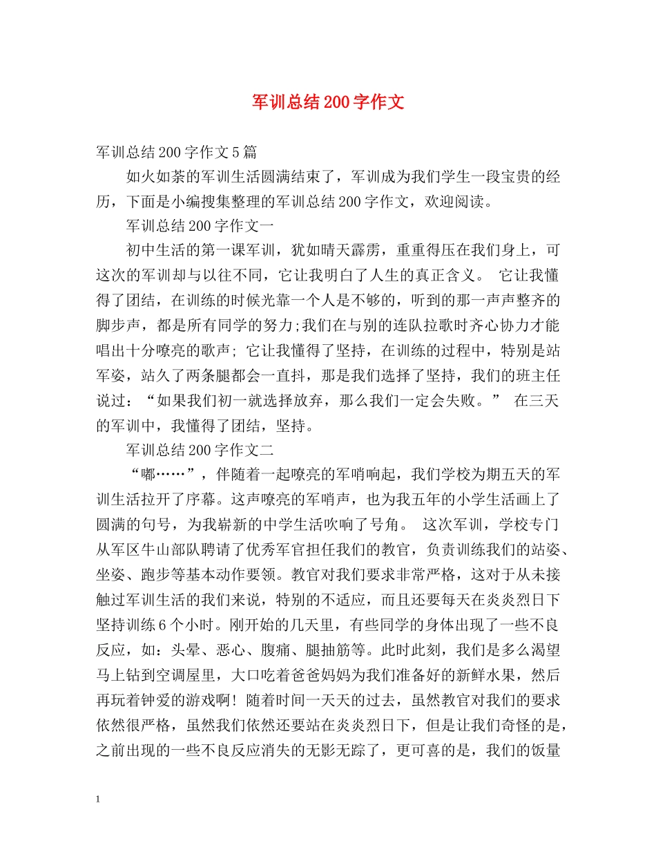 军训总结200字作文 _第1页