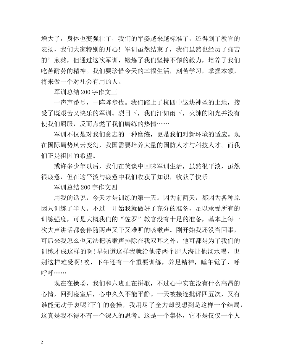 军训总结200字作文 _第2页