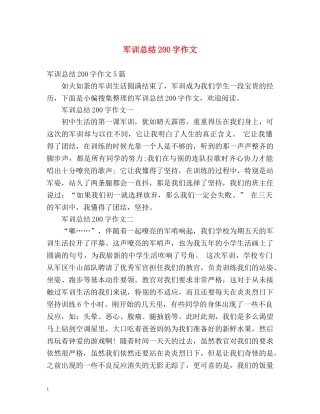 军训总结200字作文 
