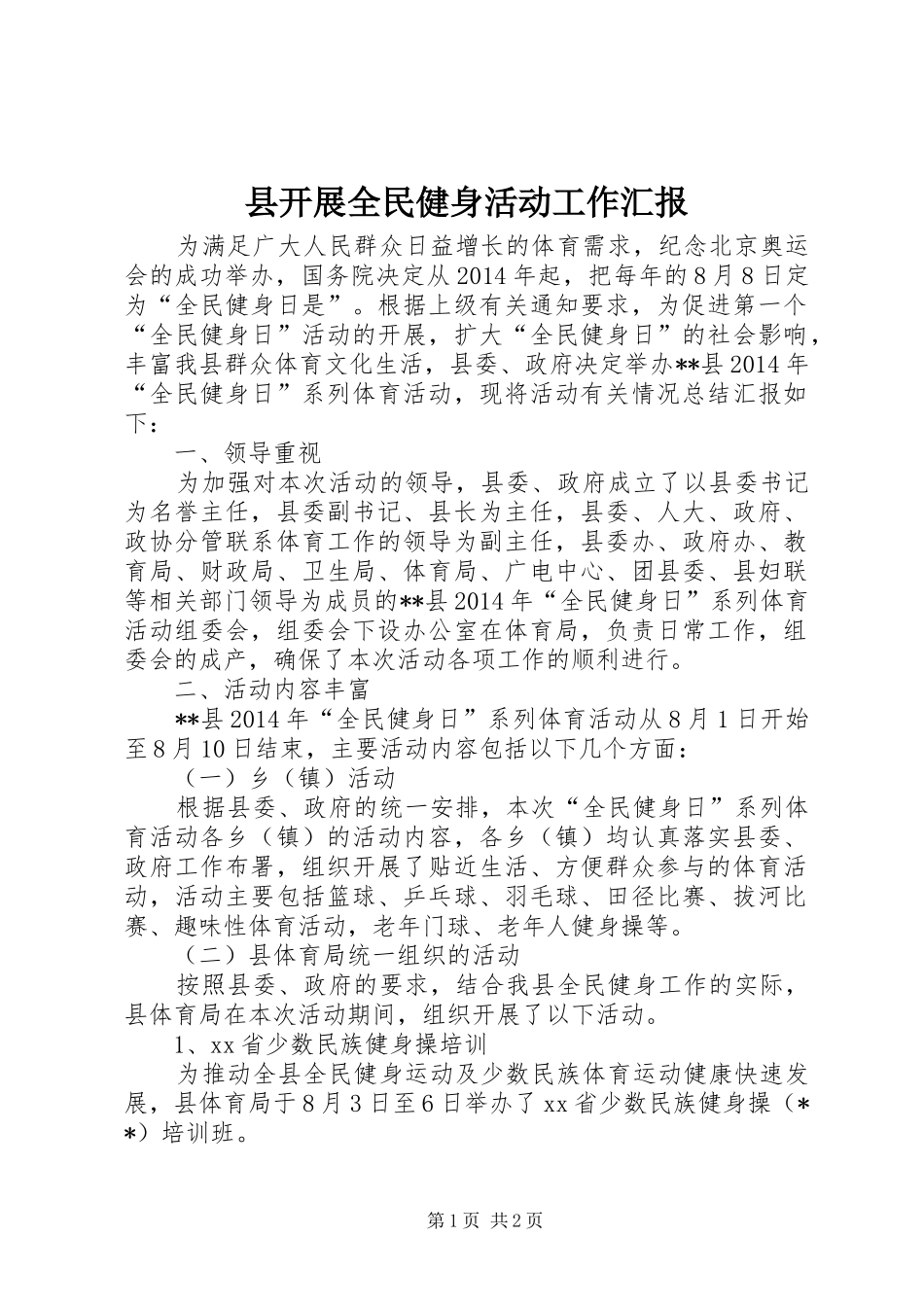 县开展全民健身活动工作汇报_第1页