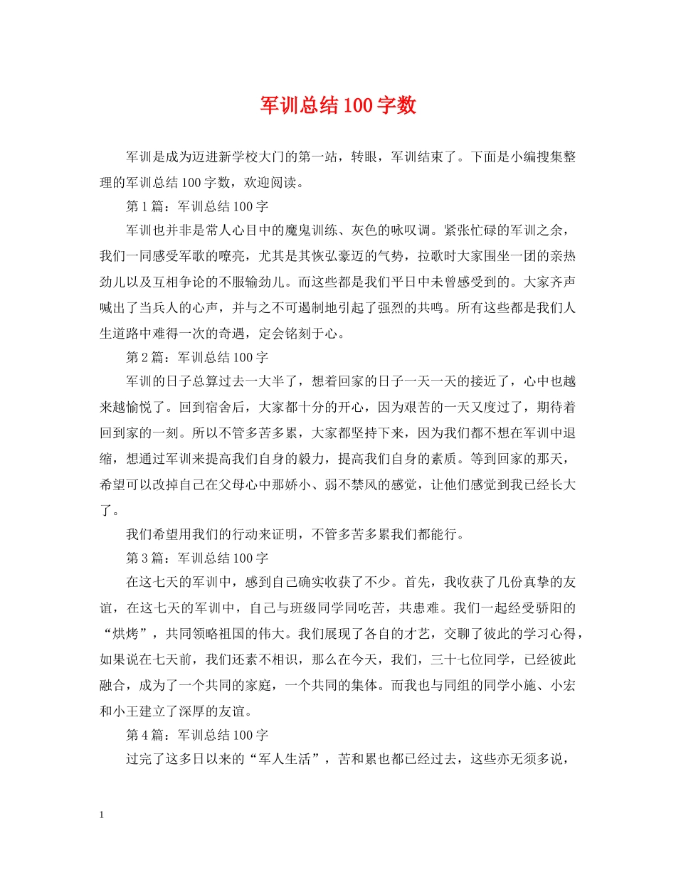 军训总结100字数 _第1页