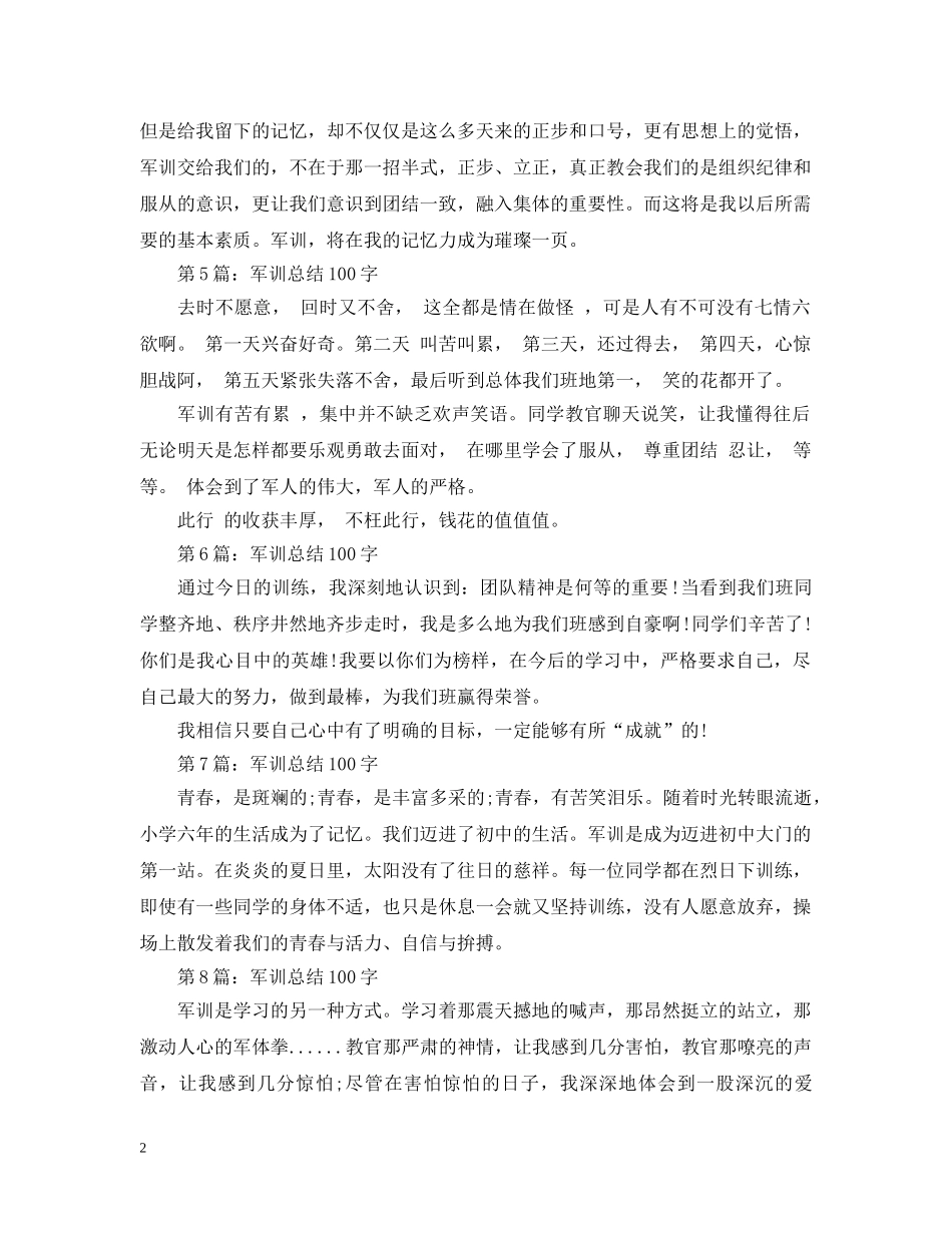 军训总结100字数 _第2页