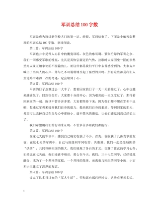 军训总结100字数 