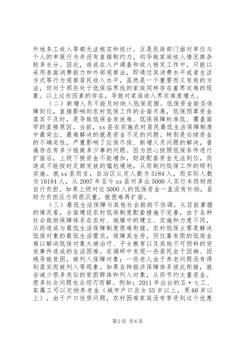 县开展农村低保工作情况调研报告_第2页