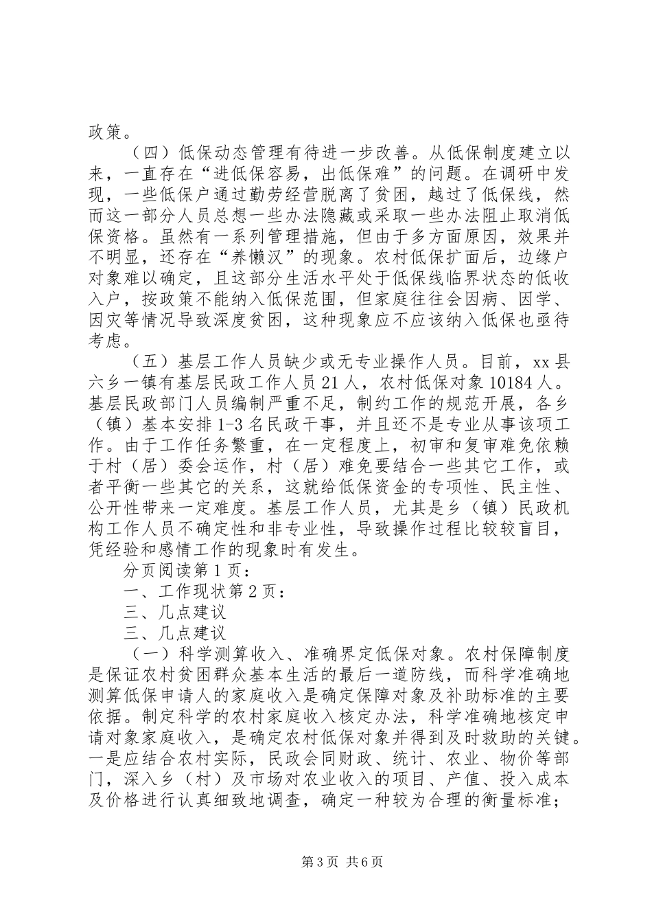 县开展农村低保工作情况调研报告_第3页