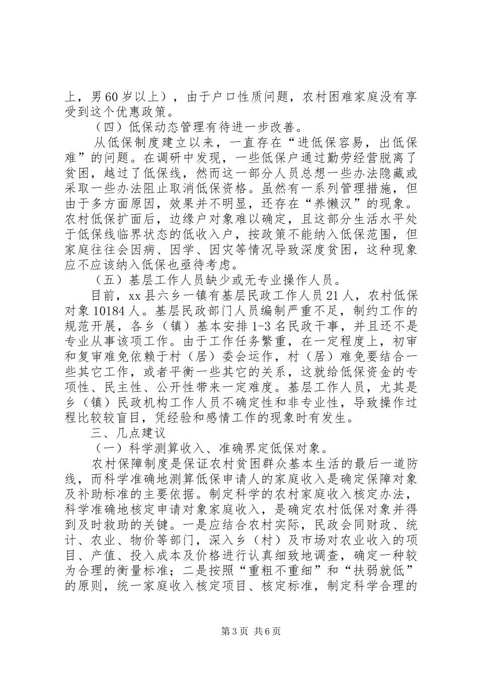 县开展农村低保工作情况调研报告范文_第3页