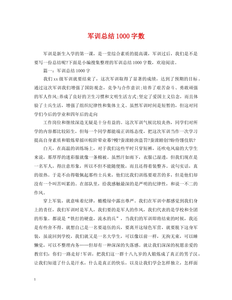 军训总结1000字数 _第1页