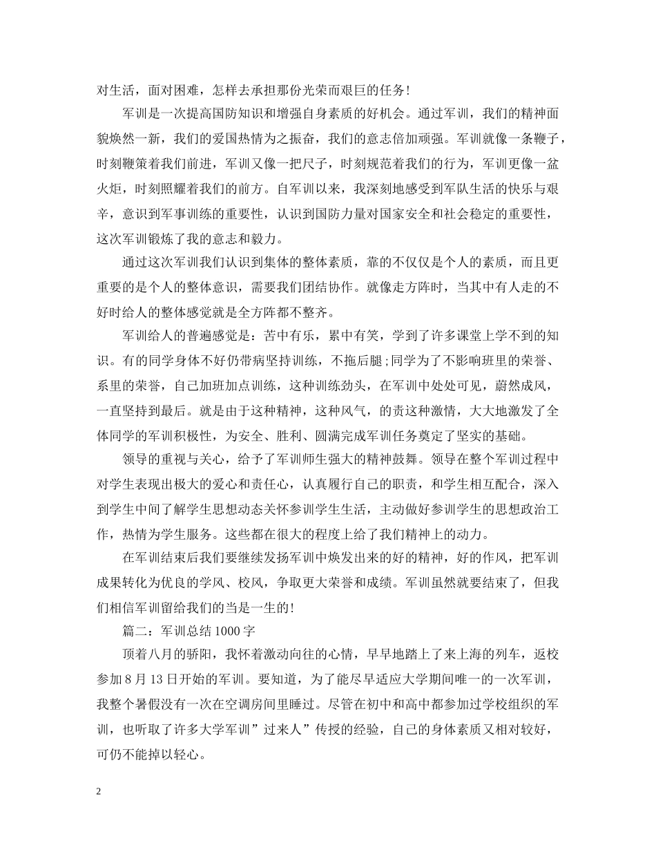 军训总结1000字数 _第2页