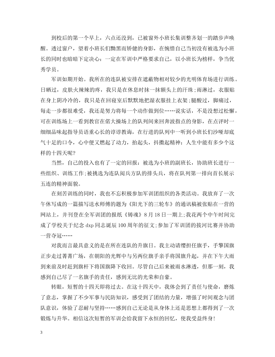 军训总结1000字数 _第3页