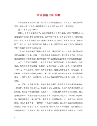 军训总结1000字数 