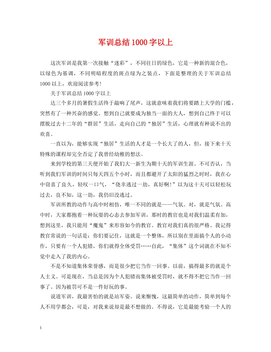 军训总结1000字以上 _第1页