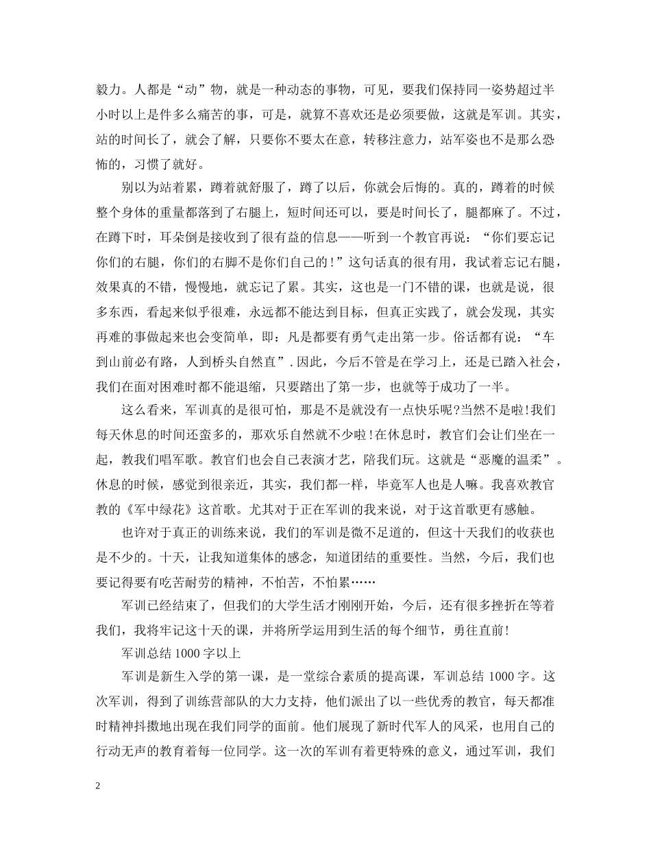 军训总结1000字以上 _第2页
