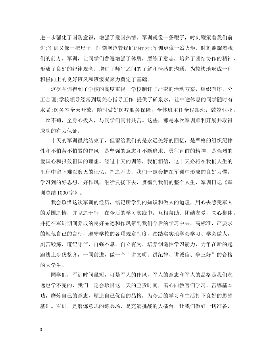 军训总结1000字以上 _第3页
