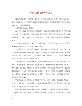 军训总结1000字以上 