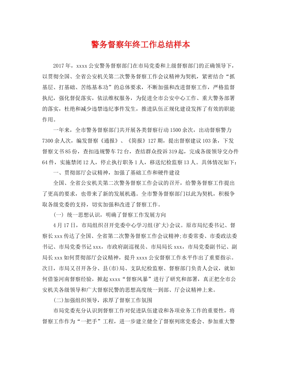 警务督察年终工作总结样本 _第1页