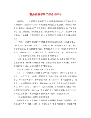 警务督察年终工作总结样本 