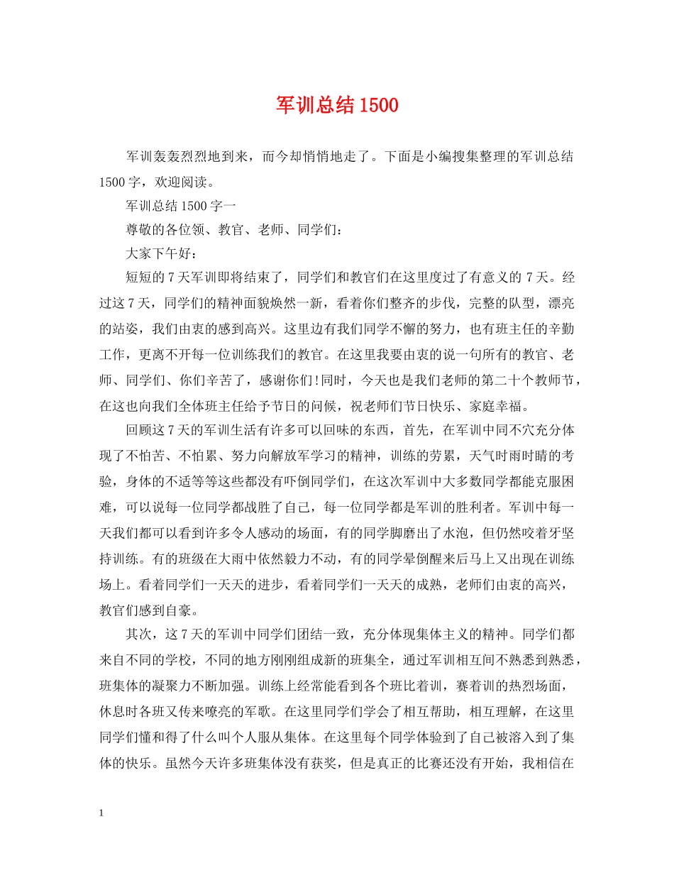 军训总结1500 _第1页