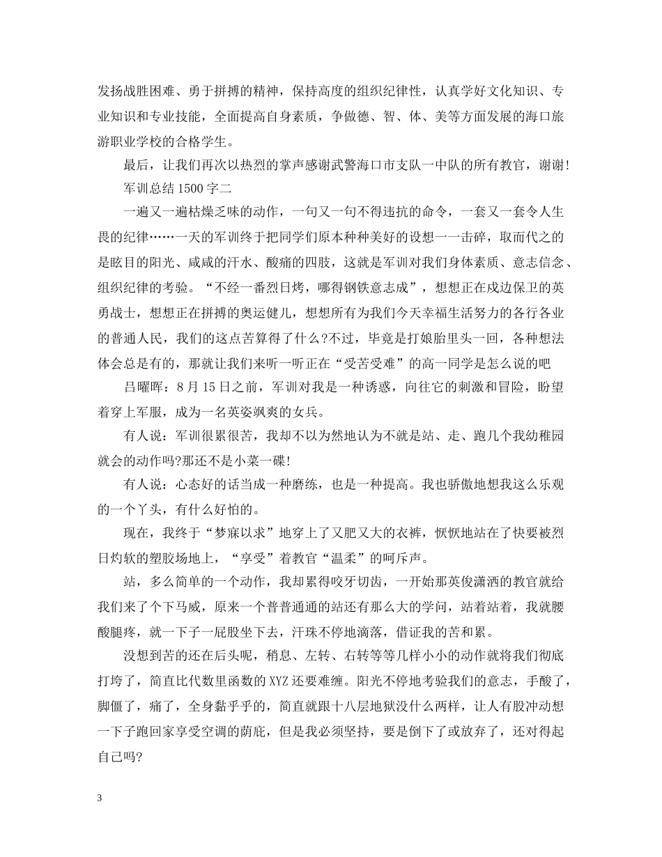 军训总结1500 _第3页