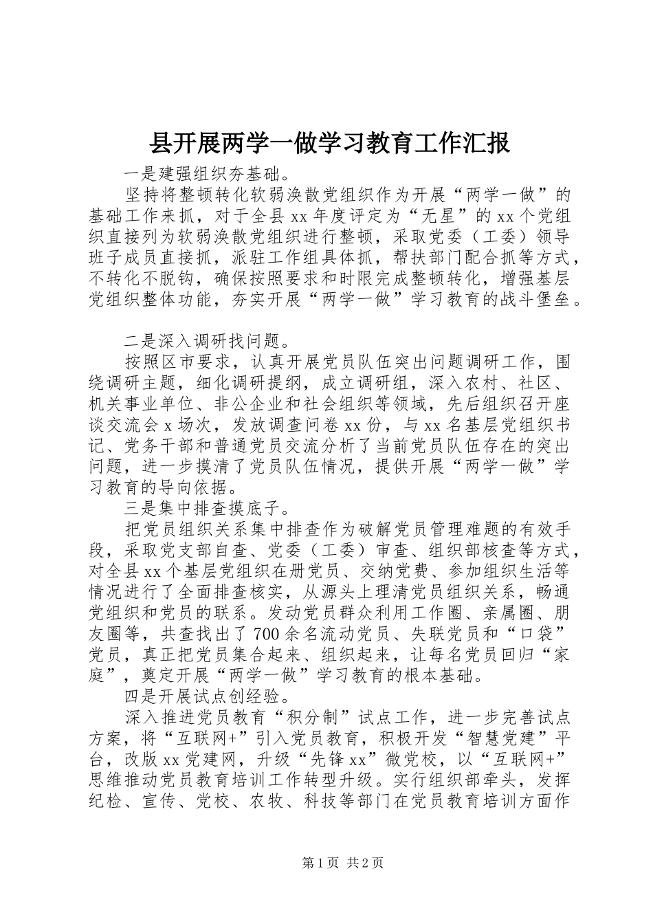 县开展两学一做学习教育工作汇报_第1页