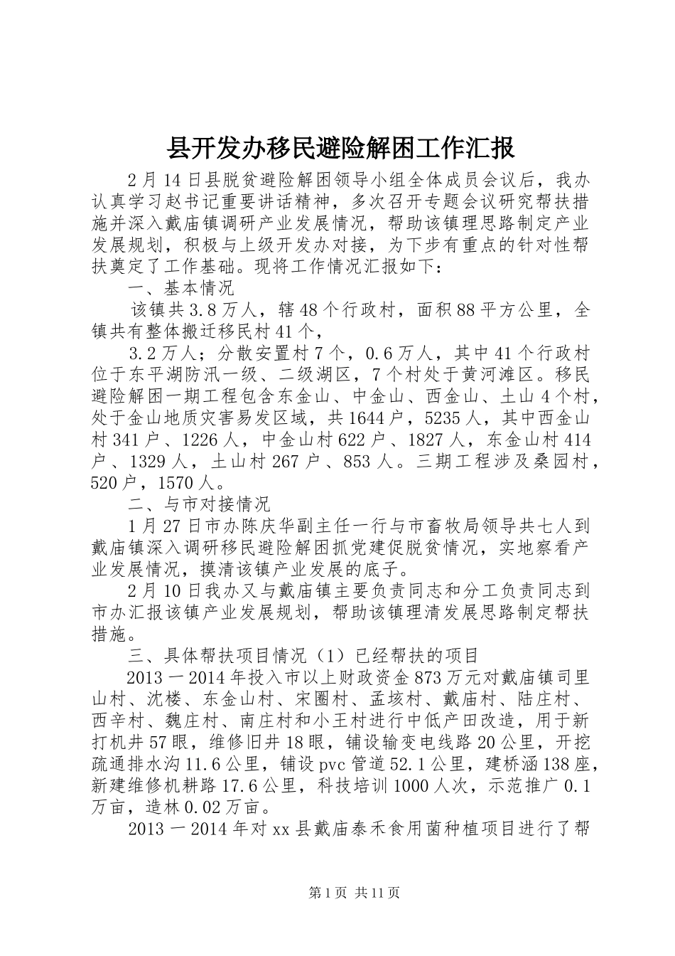 县开发办移民避险解困工作汇报_第1页