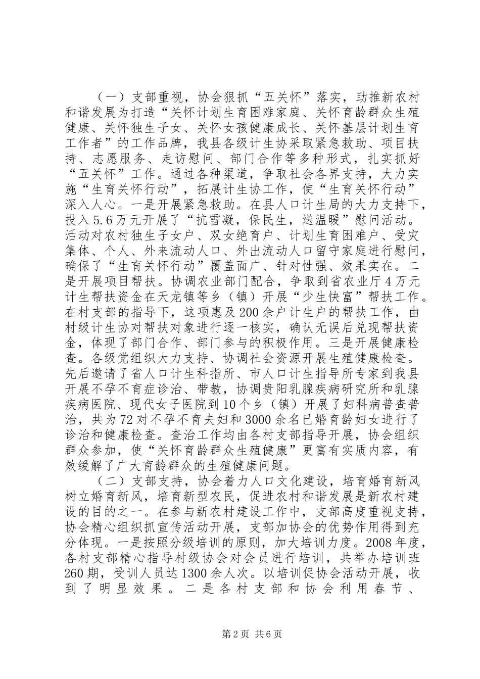 县开展“支部加协会”建设新农村工作情况汇报_第2页