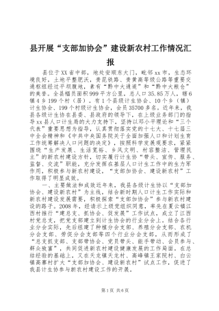 县开展“支部加协会”建设新农村工作情况汇报