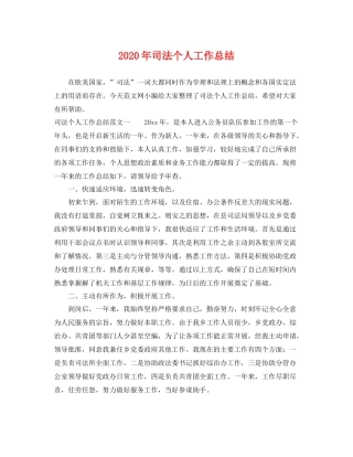 2020年司法个人工作总结 