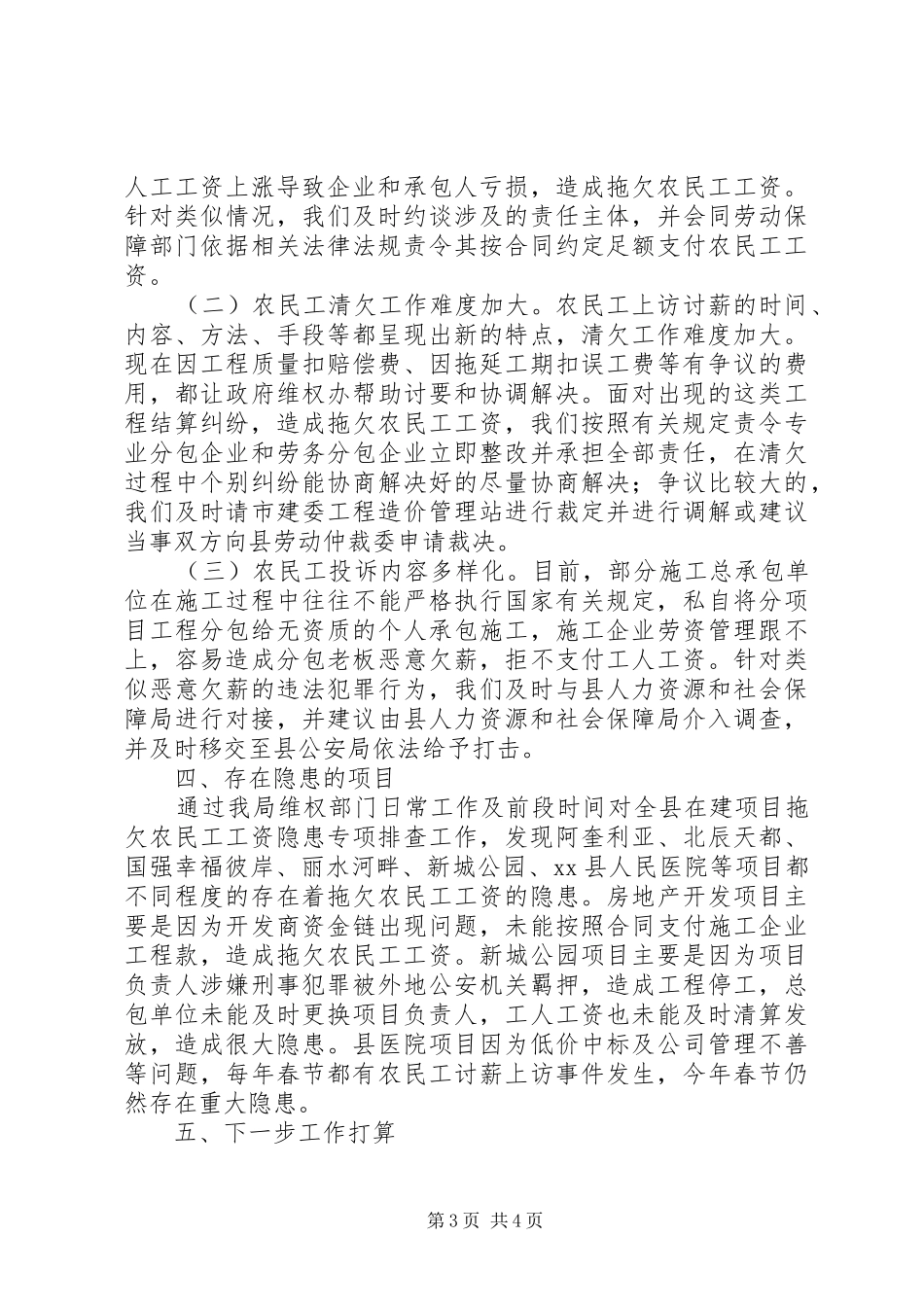 县建设领域农民工维权维稳工作汇报_第3页