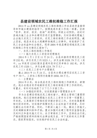 县建设领域农民工维权维稳工作汇报