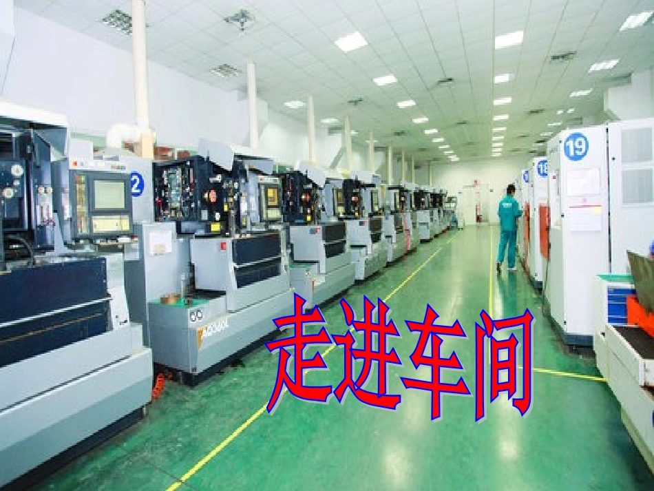 科教版小学六年级品德与社会上册《走进车间》课件_第1页