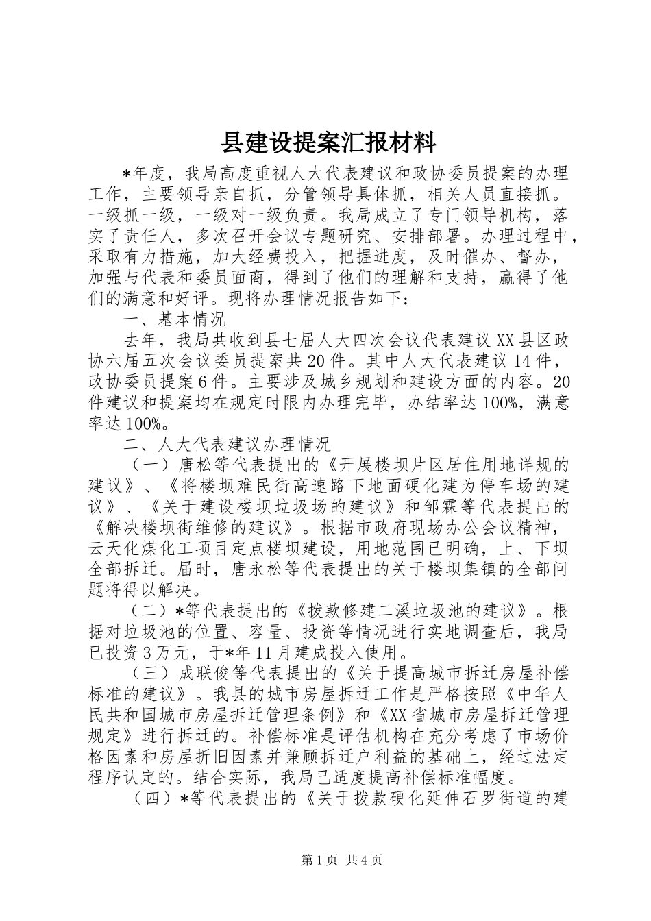 县建设提案汇报材料_第1页