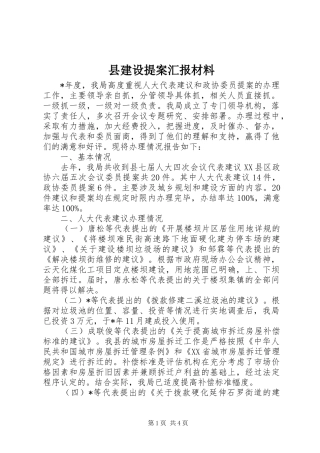 县建设提案汇报材料