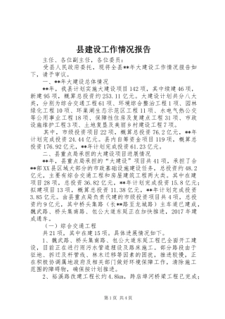 县建设工作情况报告