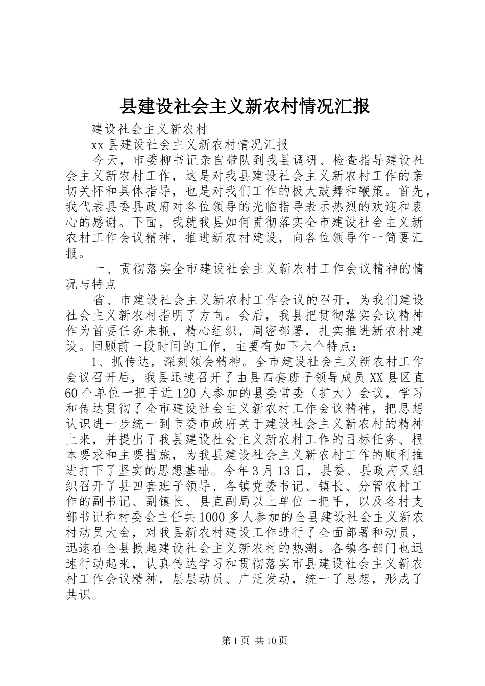县建设社会主义新农村情况汇报_第1页