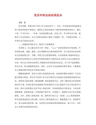 党员年终总结结尾范本 