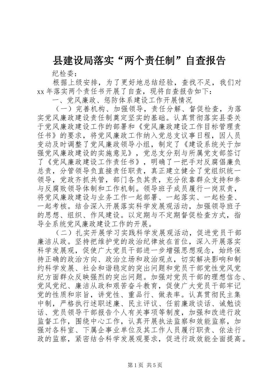 县建设局落实“两个责任制”自查报告_第1页