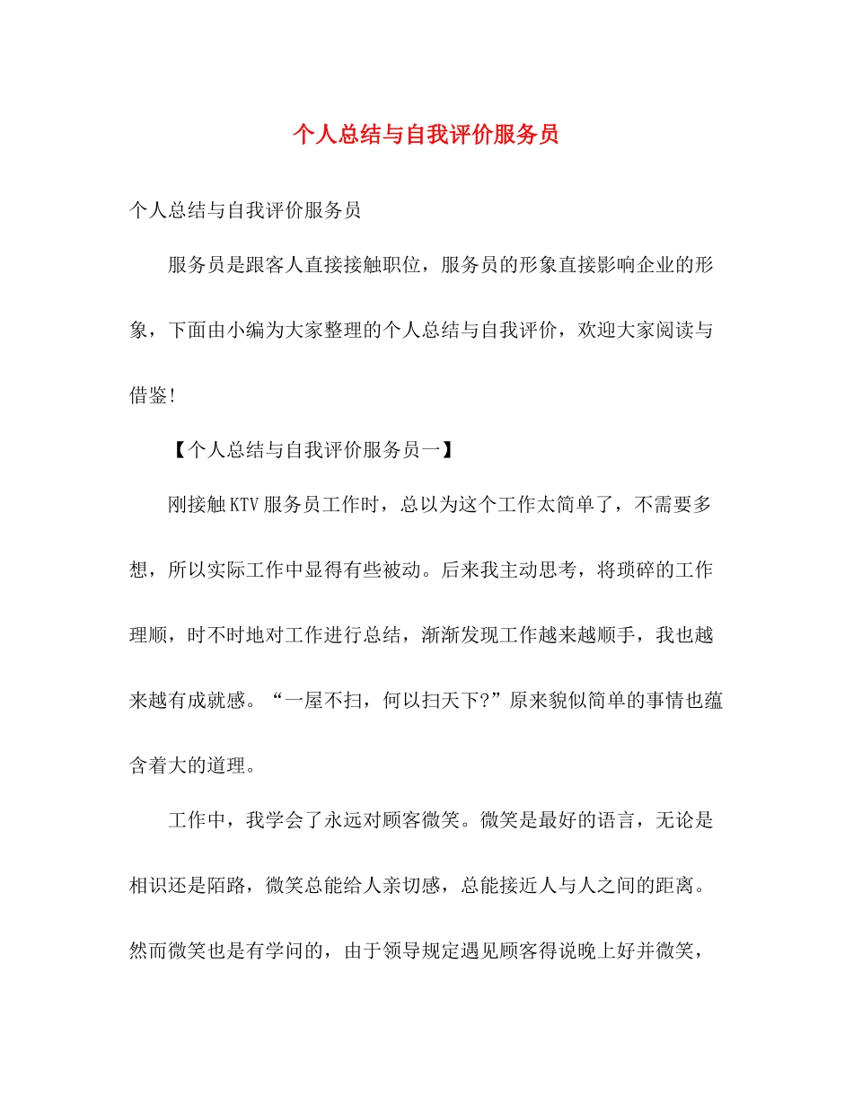 个人总结与自我评价服务员 _第1页