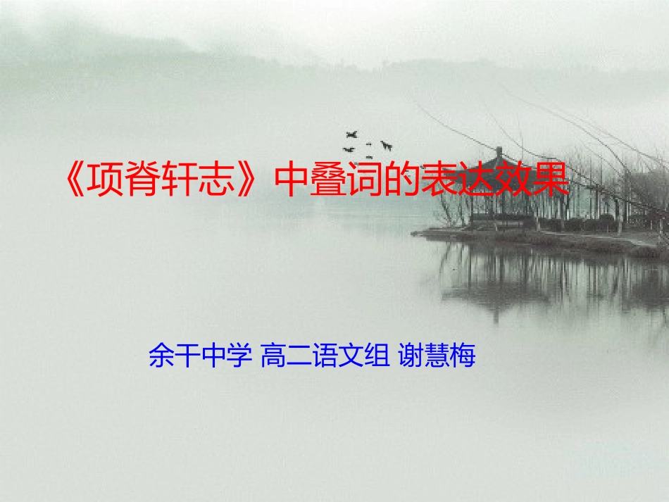 《项脊轩志》中叠词表达效果_第1页