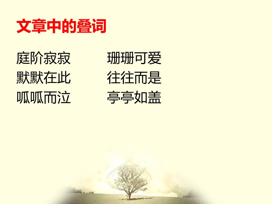 《项脊轩志》中叠词表达效果_第2页