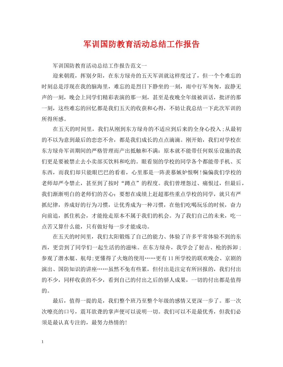 军训国防教育活动总结工作报告 _第1页