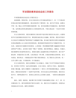 军训国防教育活动总结工作报告 